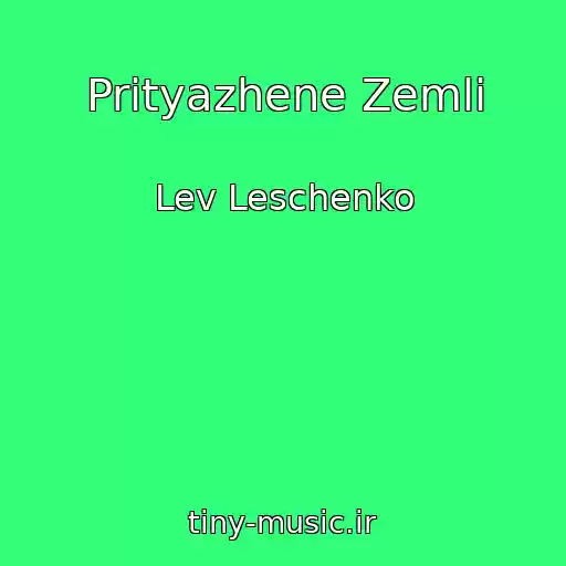 کاور آهنگ Prityazhene Zemli از Lev Leschenko