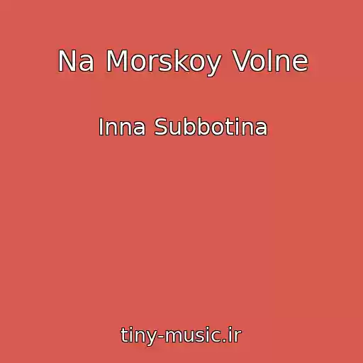کاور آهنگ Na Morskoy Volne از Inna Subbotina