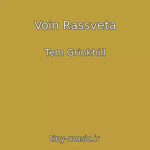 کاور آهنگ Voin Rassveta از Tem Grinkhill