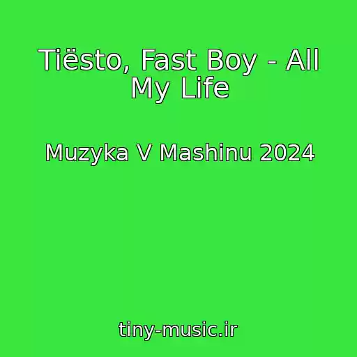کاور آهنگ Tiësto, Fast Boy - All My Life از Muzyka V Mashinu 2024