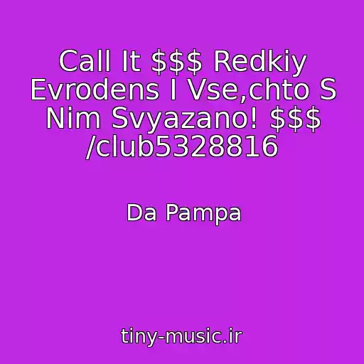 کاور آهنگ Call It $$$ Redkiy Evrodens I Vse,chto S Nim Svyazano! $$$ /club5328816 از Da Pampa