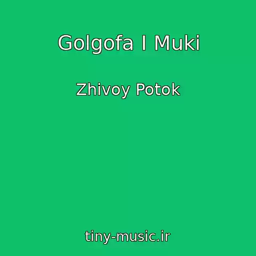 کاور آهنگ Golgofa I Muki از Zhivoy Potok