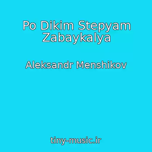 کاور آهنگ Po Dikim Stepyam Zabaykalya از Aleksandr Menshikov