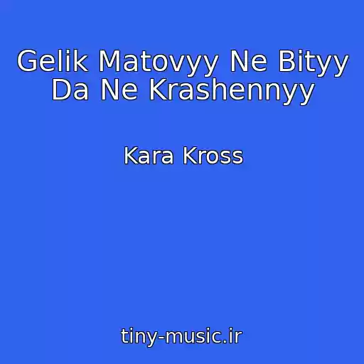 کاور آهنگ Gelik Matovyy Ne Bityy Da Ne Krashennyy از Kara Kross