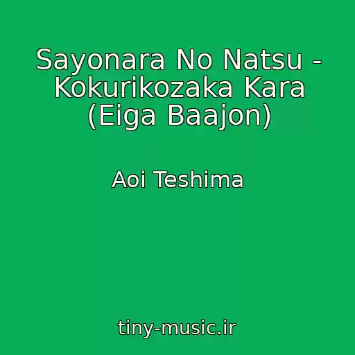 کاور آهنگ Sayonara No Natsu - Kokurikozaka Kara (Eiga Baajon) از Aoi Teshima