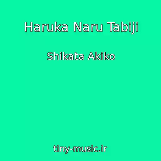 کاور آهنگ Haruka Naru Tabiji از Shikata Akiko