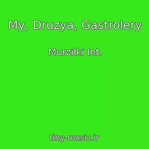 کاور آهنگ My, Druzya, Gastrolery از Murzilki Int.