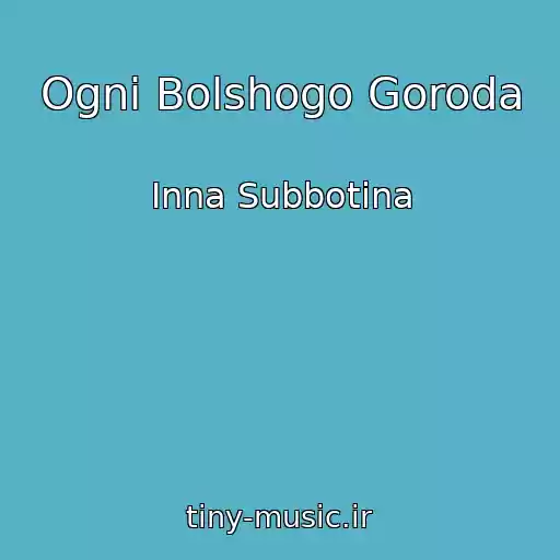 کاور آهنگ Ogni Bolshogo Goroda از Inna Subbotina