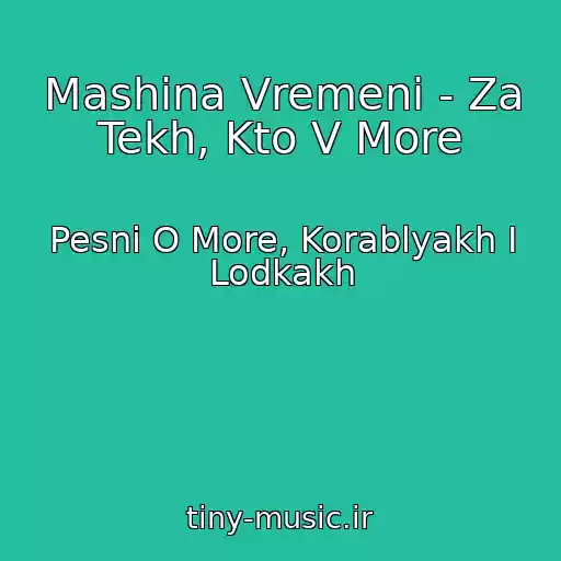 کاور آهنگ Mashina Vremeni - Za Tekh, Kto V More از Pesni O More, Korablyakh I Lodkakh