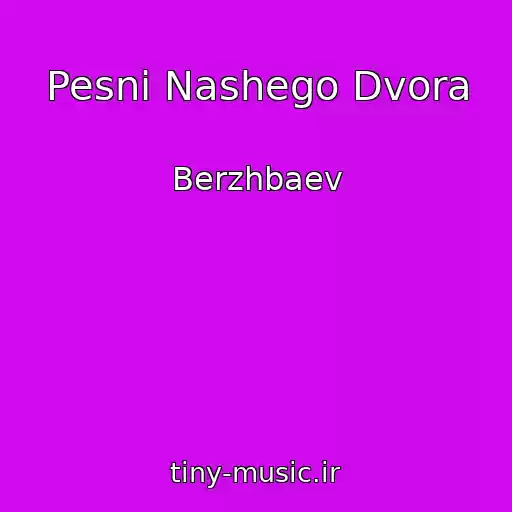 کاور آهنگ Pesni Nashego Dvora از Berzhbaev
