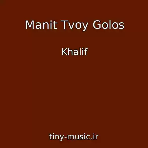 کاور آهنگ Manit Tvoy Golos از Khalif