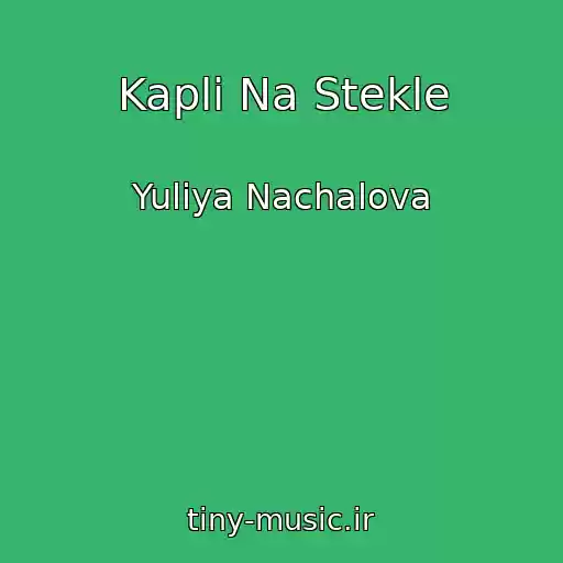 کاور آهنگ Kapli Na Stekle از Yuliya Nachalova