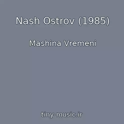 کاور آهنگ Nash Ostrov (1985) از Mashina Vremeni