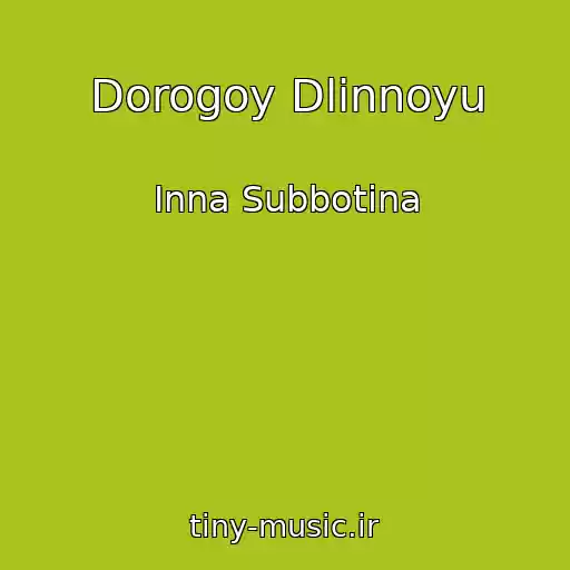 کاور آهنگ Dorogoy Dlinnoyu از Inna Subbotina