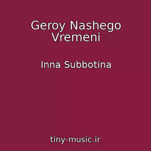 کاور آهنگ Geroy Nashego Vremeni از Inna Subbotina