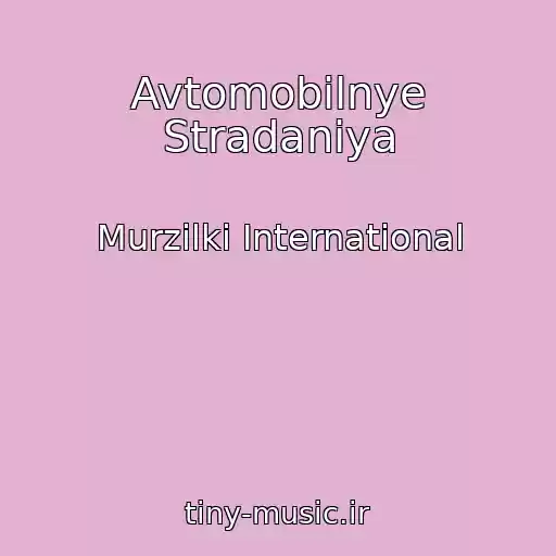 کاور آهنگ Avtomobilnye Stradaniya از Murzilki International