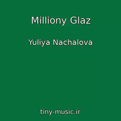 کاور آهنگ Milliony Glaz از Yuliya Nachalova