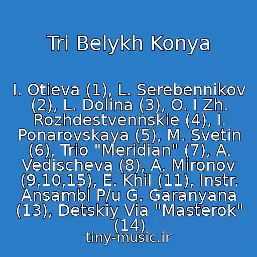 کاور آهنگ Tri Belykh Konya از I. Otieva (1), L. Serebennikov (2), L. Dolina (3), O. I Zh. Rozhdestvennskie (4), I. Ponarovskaya (5), M. Svetin (6), Trio "Meridian" (7), A. Vedischeva (8), A. Mironov (9,10,15), E. Khil (11), Instr. Ansambl P/u G. Garanyana (13), Detskiy Via "Masterok" (14)