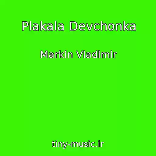 کاور آهنگ Plakala Devchonka از Markin Vladimir