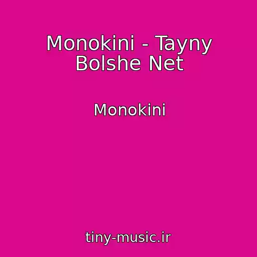 کاور آهنگ Monokini - Tayny Bolshe Net از Monokini