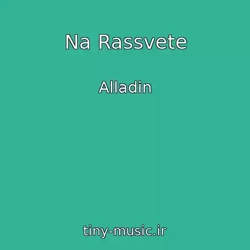 کاور آهنگ Na Rassvete از Alladin
