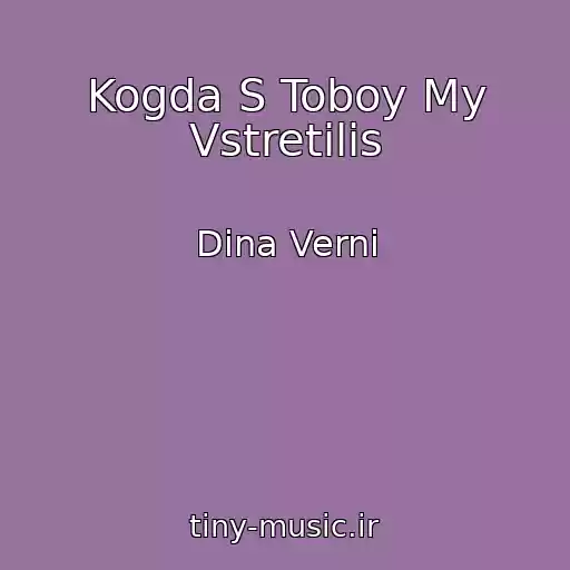 کاور آهنگ Kogda S Toboy My Vstretilis از Dina Verni
