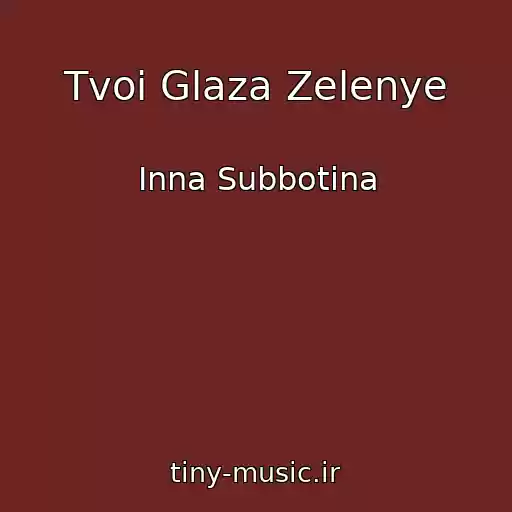 کاور آهنگ Tvoi Glaza Zelenye از Inna Subbotina