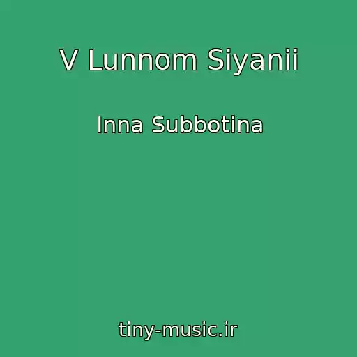 کاور آهنگ V Lunnom Siyanii از Inna Subbotina