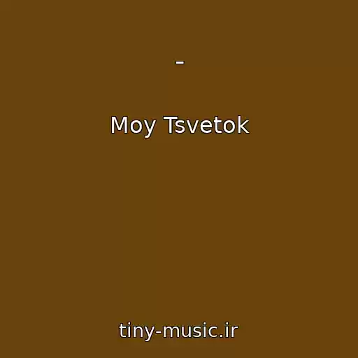 کاور آهنگ - از Moy Tsvetok