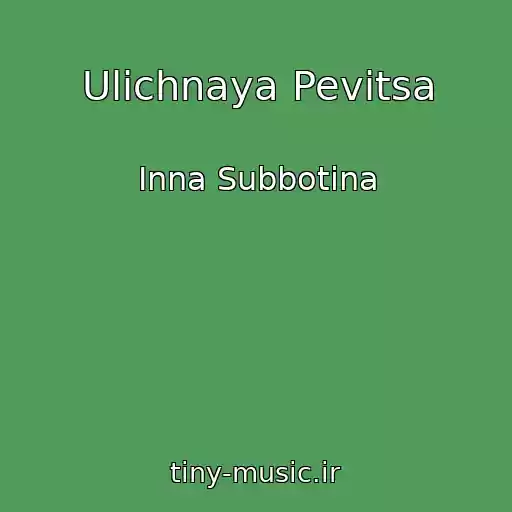 کاور آهنگ Ulichnaya Pevitsa از Inna Subbotina