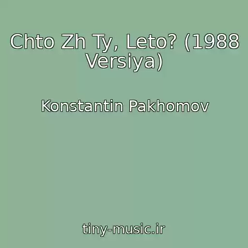 کاور آهنگ Chto Zh Ty, Leto? (1988 Versiya) از Konstantin Pakhomov