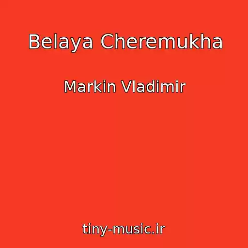 کاور آهنگ Belaya Cheremukha از Markin Vladimir
