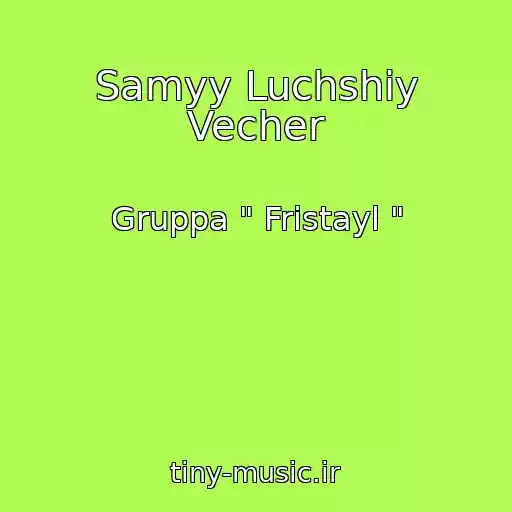 کاور آهنگ Samyy Luchshiy Vecher از Gruppa " Fristayl "