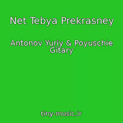 کاور آهنگ Net Tebya Prekrasney از Antonov Yuriy & Poyuschie Gitary