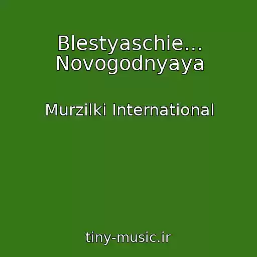 کاور آهنگ Blestyaschie... Novogodnyaya از Murzilki International