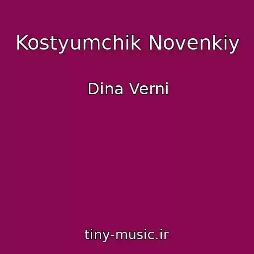کاور آهنگ Kostyumchik Novenkiy از Dina Verni