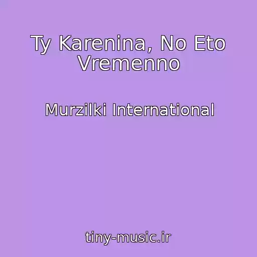 کاور آهنگ Ty Karenina, No Eto Vremenno از Murzilki International