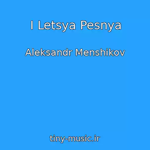 کاور آهنگ I Letsya Pesnya از Aleksandr Menshikov