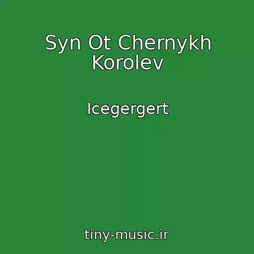 کاور آهنگ Syn Ot Chernykh Korolev از Icegergert