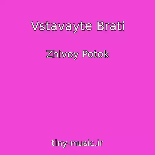 کاور آهنگ Vstavayte Brati از Zhivoy Potok