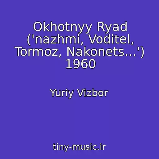 کاور آهنگ Okhotnyy Ryad ('nazhmi, Voditel, Tormoz, Nakonets...') 1960 از Yuriy Vizbor