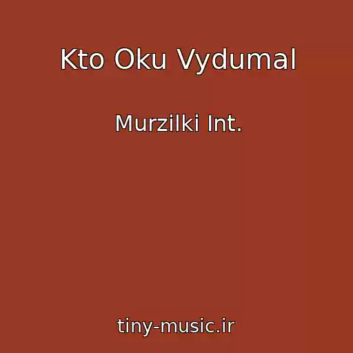 کاور آهنگ Kto Oku Vydumal از Murzilki Int.