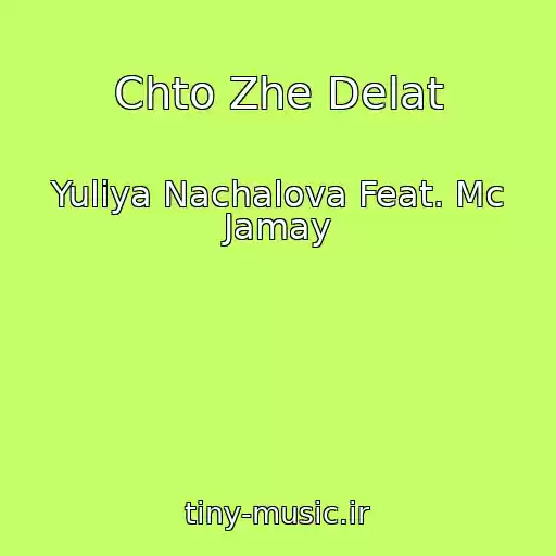 کاور آهنگ Chto Zhe Delat از Yuliya Nachalova Feat. Mc Jamay