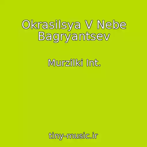 کاور آهنگ Okrasilsya V Nebe Bagryantsev از Murzilki Int.