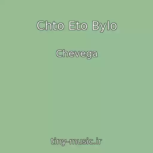 کاور آهنگ Chto Eto Bylo از Chevega