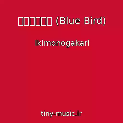کاور آهنگ ブルーバード (Blue Bird) از Ikimonogakari