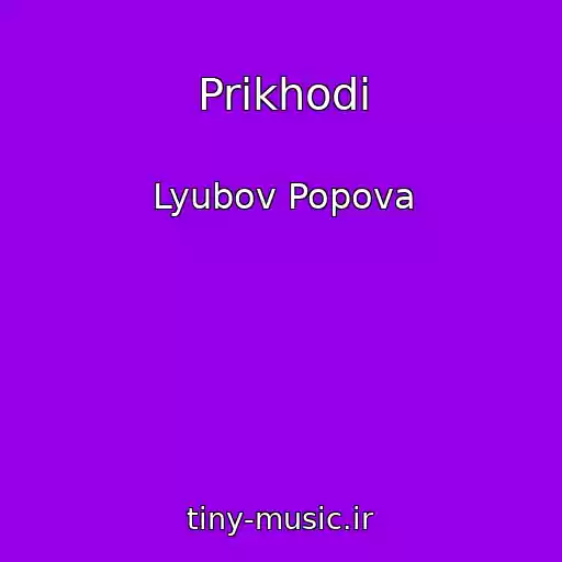 کاور آهنگ Prikhodi از Lyubov Popova