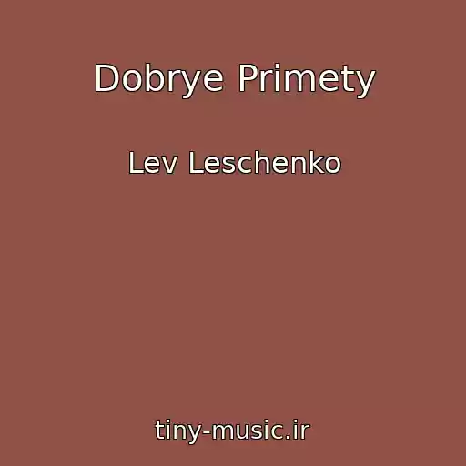کاور آهنگ Dobrye Primety از Lev Leschenko