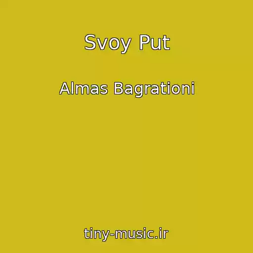 کاور آهنگ Svoy Put از Almas Bagrationi