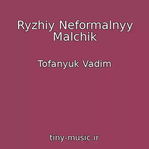 کاور آهنگ Ryzhiy Neformalnyy Malchik از Tofanyuk Vadim